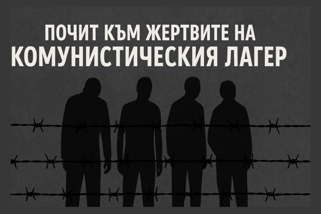 Почит към жертвите на комунистическия лагер край Ловеч