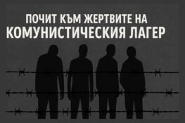 Почит към жертвите на комунистическия лагер край Ловеч