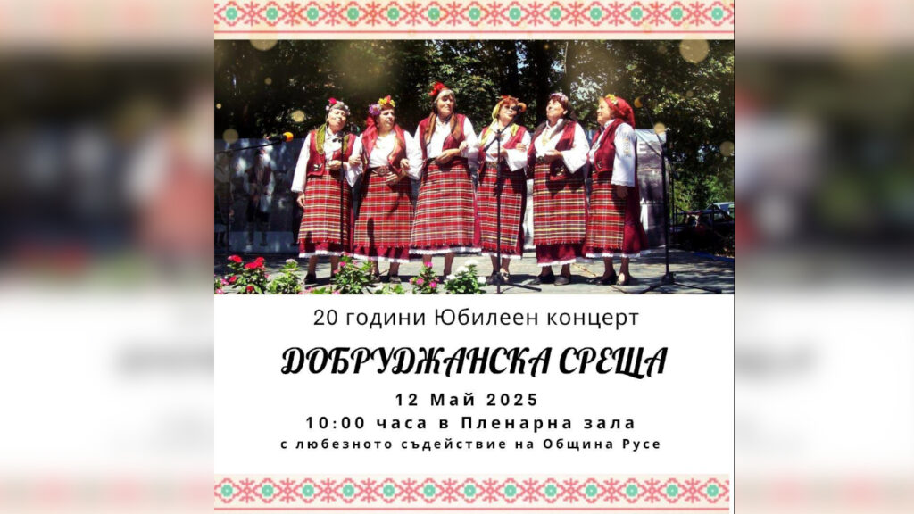 Концерт по повод 20 години „Добруджанска среща“