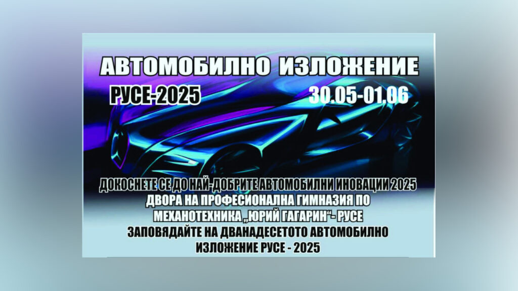 Автомобилно изложение в Русе с водещи световни марки автомобили