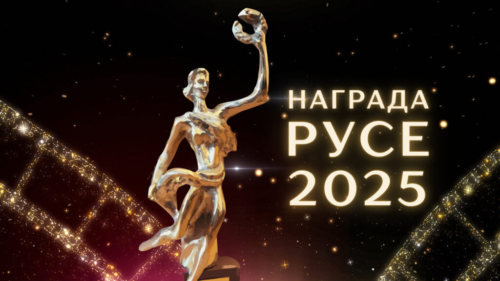 Церемония по връчване на Награда „Русе“ и „Млад творец“ с участието на русенски артисти