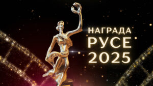 Церемония по връчване на Награда „Русе“ и „Млад творец“ с участието на русенски артисти