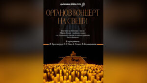 Органов концерт на свещи в Русе с барокова музика и жива органова интерпретация