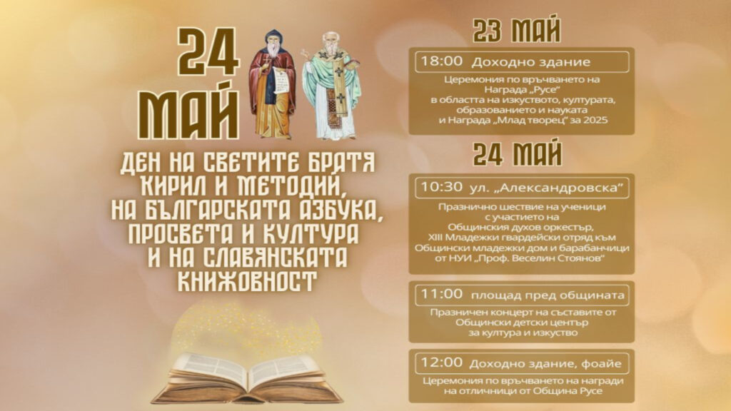 Празнична церемония и шествие в Русе за 24 май с ученици и награждаване