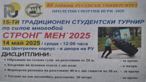 Турнир по силов многобой Стронг мен в Русенския университет