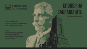 Каса на театъра с удължено време за спектакъла "Епопея на забравените" в Русе