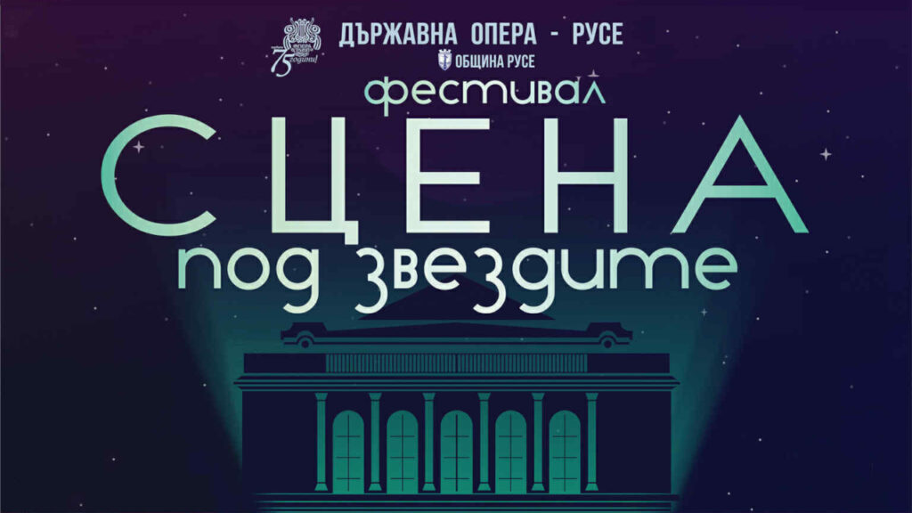 Фестивал Сцена под звездите 2025 пред Русенска опера под открито небе