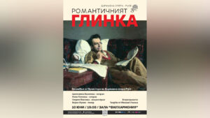 Сцена от камерен концерт „Романтичният Глинка“ в Държавна опера Русе