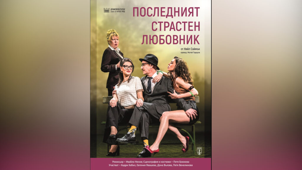Сцена от спектакъла Последният страстен любовник, част от комедийния фестивал в Шумен