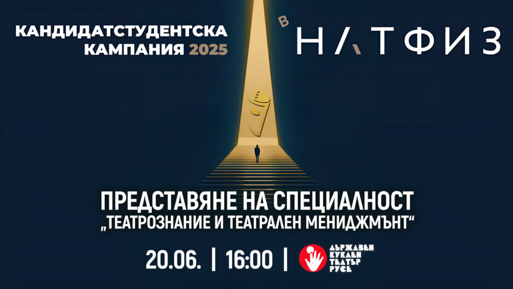 Програма по театрален мениджмънт представена пред ученици в Русе