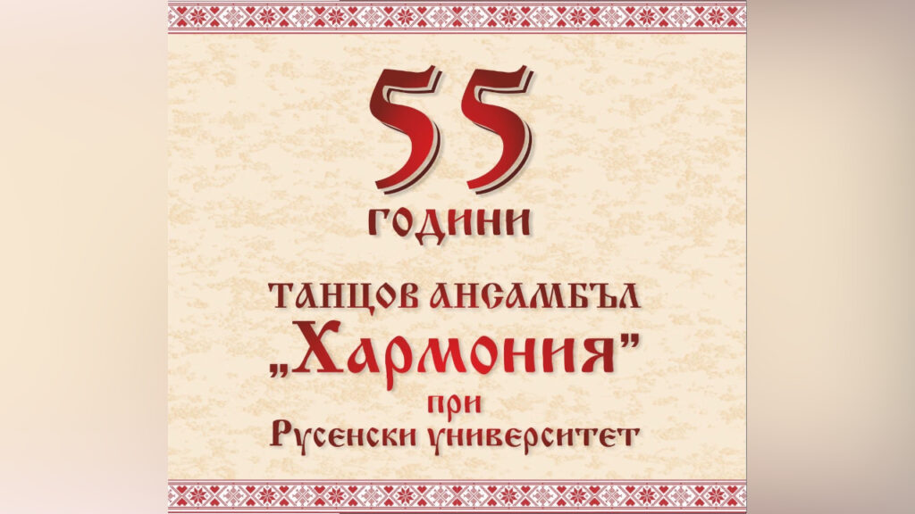 Танцов ансамбъл Хармония празнува 55 години с концерт в Русе