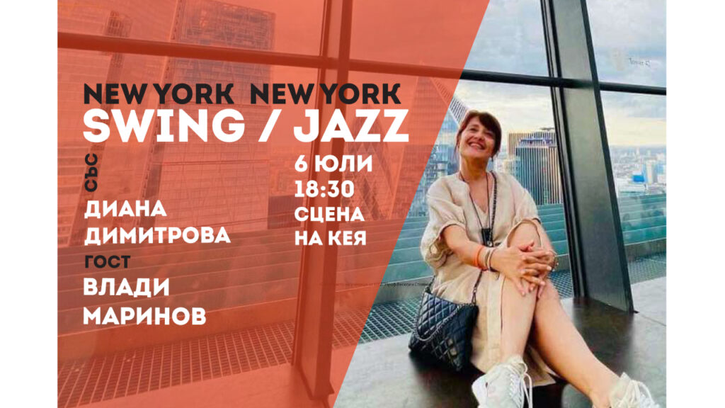Концерт New York New York в Русе с участието на Диана Димитрова и Владимир Маринов