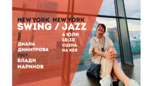 Концерт New York New York в Русе с участието на Диана Димитрова и Владимир Маринов