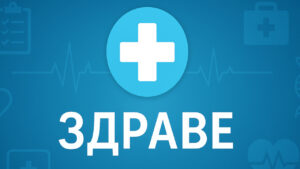 Приложението еЗдраве дава достъп до личното здравно досие