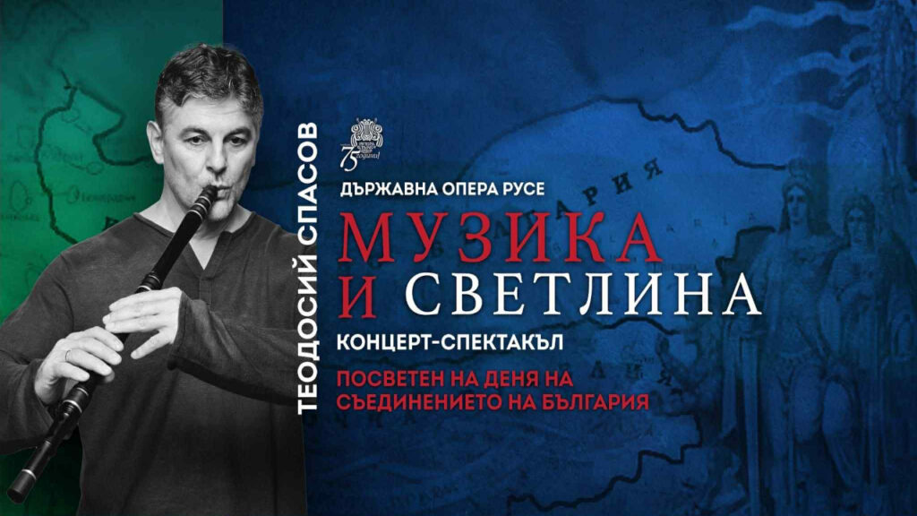 Новият творчески сезон на Държавна опера Русе започва с концерт-спектакъл „Музика и светлина“
