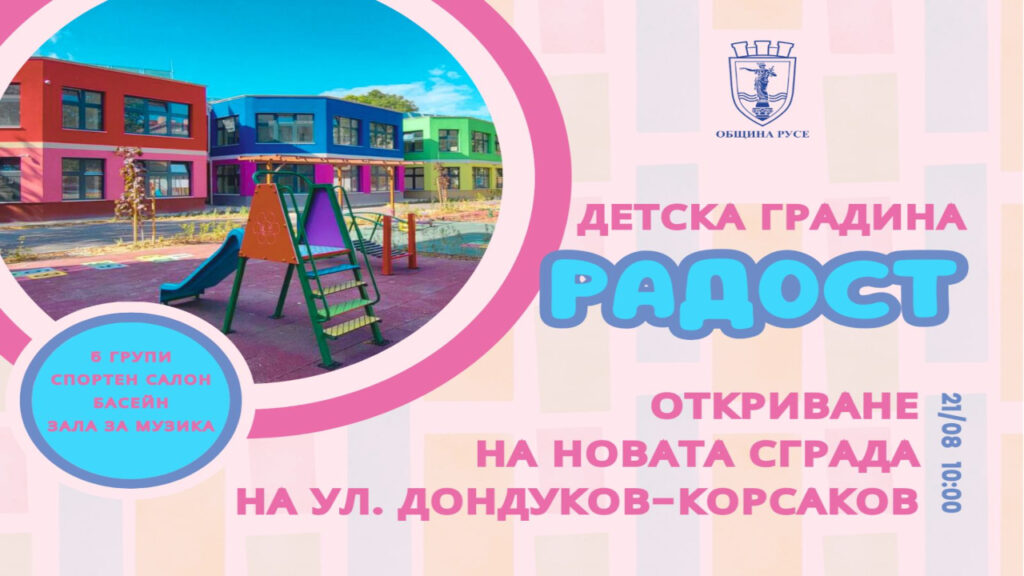 Откриване на новата сграда на ДГ „Радост“ в Русе