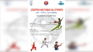 Семеен спортен фестивал на открито с ушу, тайчи и пантомима