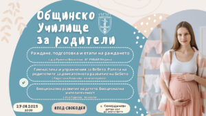 Училище за родители в Семерджиево с полезни лекции за родители