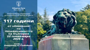 117 години независима България ще бъдат отбелязани в Русе 2025
