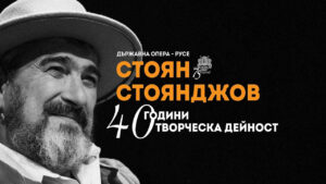 Стоян Стоянджов – 40 години творческа дейност в Русенската опера