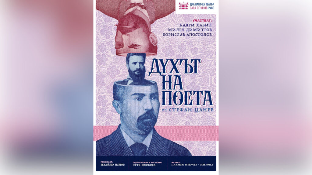 Духът на поета със специално издание в Русе за Деня на независимостта