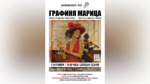 Графиня Марица ще зарадва публиката в Русе