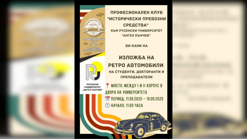 Изложба на ретро автомобили в Русенския университет 2025
