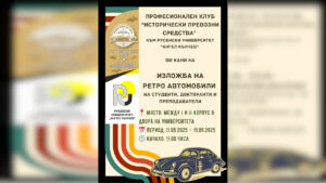 Изложба на ретро автомобили в Русенския университет 2025
