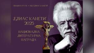Националната литературна награда Елиас Канети 2025 в Русе
