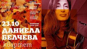 „Даниела Белчева квартет“ гостува в Русе с концерт по време на „Есенни джаз вечери“ 2025