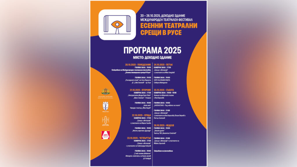 Есенни театрални срещи в Русе с богата програма и премиери