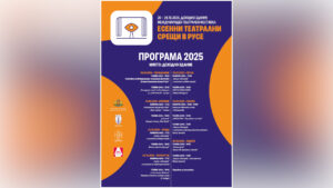Есенни театрални срещи в Русе с богата програма и премиери