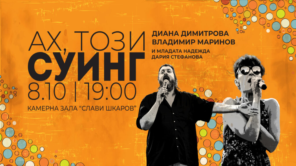 Концерт "Ех този суинг" в Русе с музика от 30-те и 40-те години