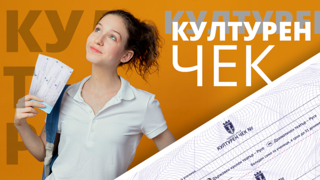 "Културен чек" за зрелостници в Русе за посещения на театър и концерти