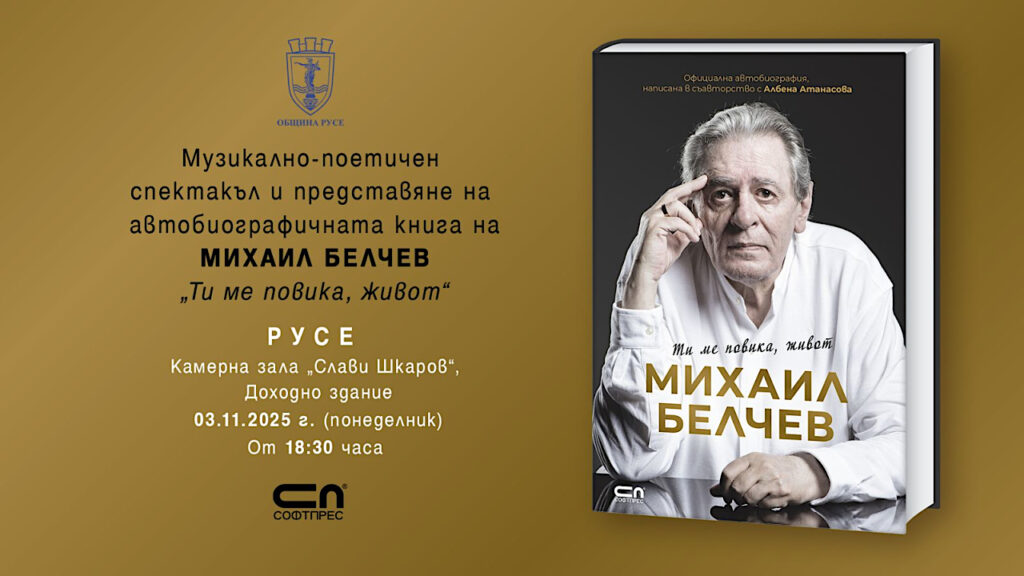 Михаил Белчев представя автобиографичната си книга в Русе