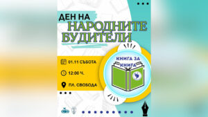Младежите в Русе празнуват Деня на будителите
