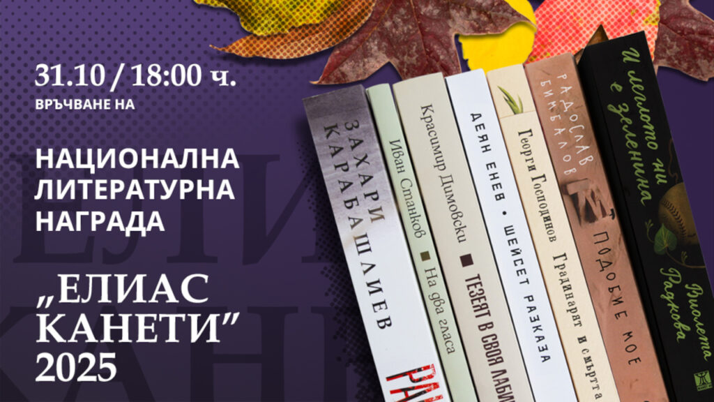 Националната награда Елиас Канети ще бъде връчена в Русе на 31 октомври