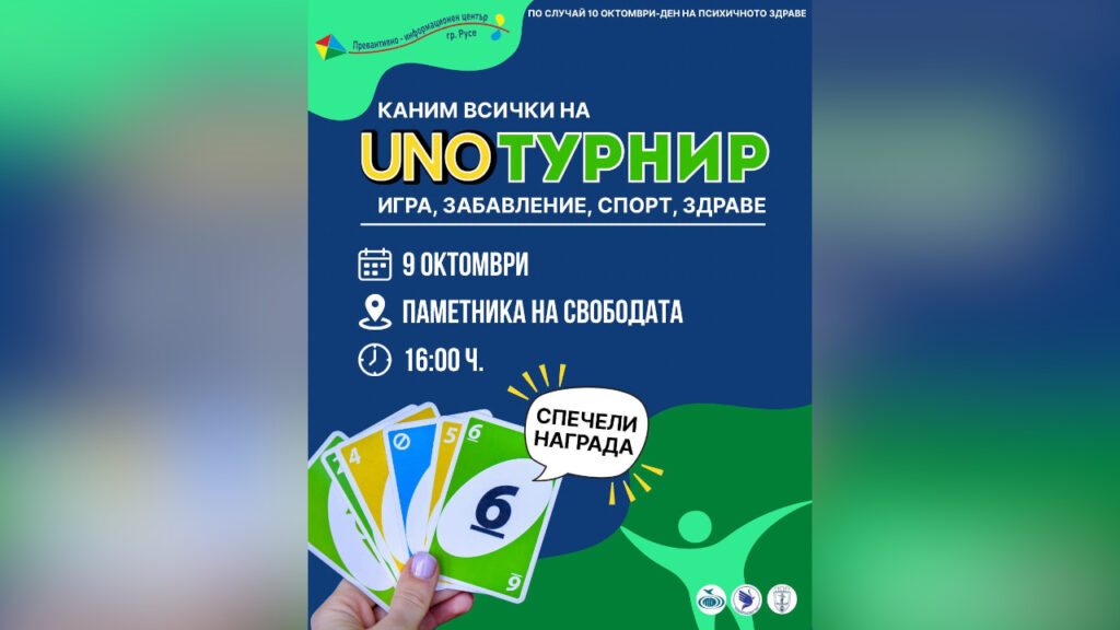 турнир по UNO Русе психично здраве 2025