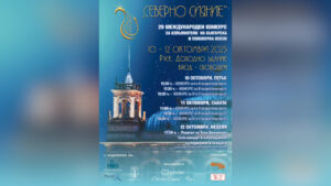 "Северно сияние" откри 29-ото си издание в Русе