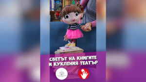 Светът на книгите и кукления театър в Русе обединяват библиотеката и театъра за деца