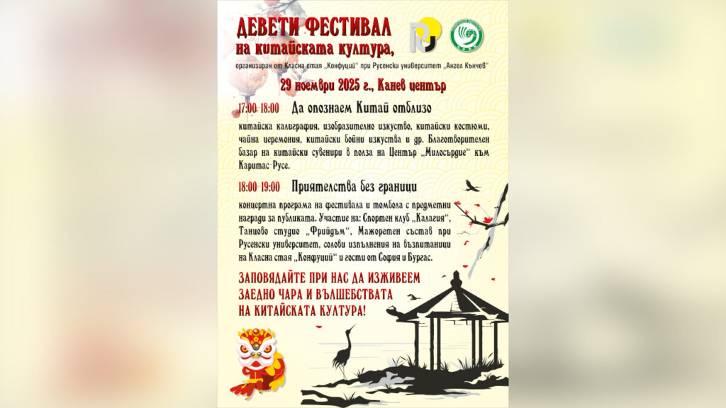 Девети фестивал на китайската култура в Русенския университет