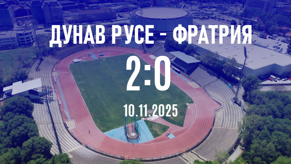 Футболисти на Дунав Русе празнуват след като Дунав Русе победи Фратрия с 2:0