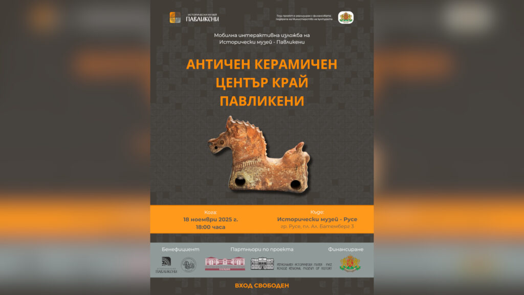 Изложба за Античния керамичен център гостува в Русе