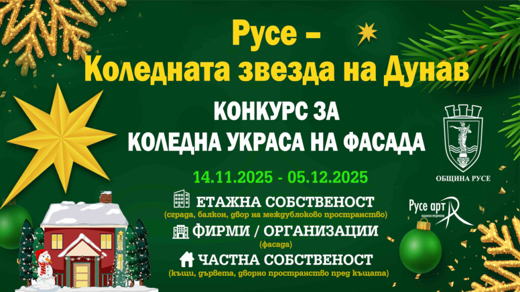 Конкурс за най-впечатляваща коледна украса на фасада в Русе