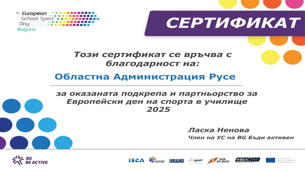Областна администрация Русе получава сертификат за принос към Европейския ден на спорта