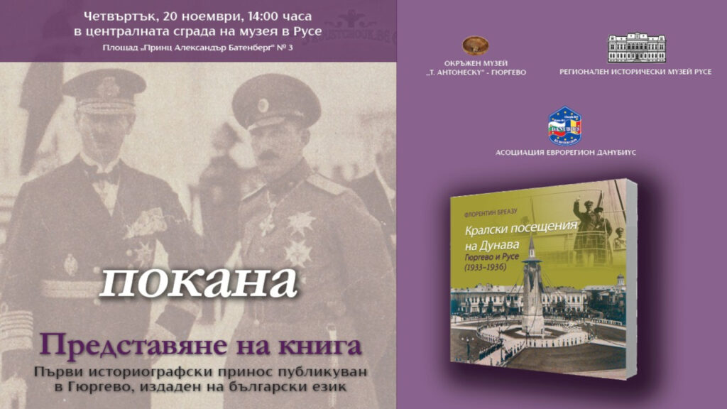 Представяне на книгата "Кралски посещения на Дунава: Гюргево и Русе (1933 – 1936)"