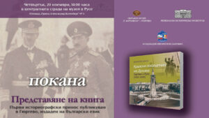 Представяне на книгата "Кралски посещения на Дунава: Гюргево и Русе (1933 – 1936)"