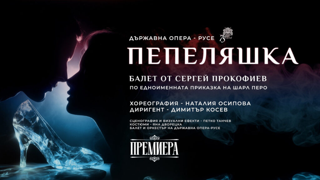 Предстояща премиена на балета "Пепеляшка" със сцена с 3D визуални ефекти.