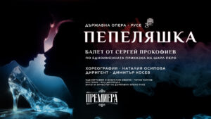 Предстояща премиена на балета "Пепеляшка" със сцена с 3D визуални ефекти.