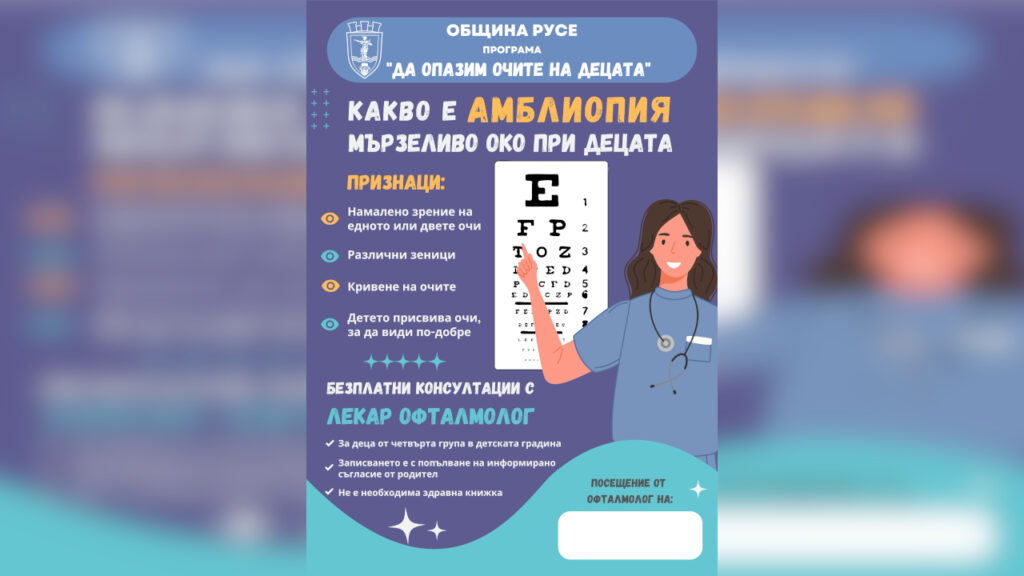 Стартира програмата „Да опазим очите на децата“